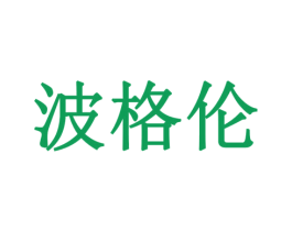 波格伦 商标图样