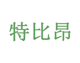 特比昂 商标图样