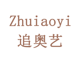 追奥艺 商标图样