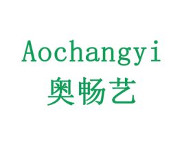 奥畅艺 商标图样