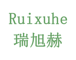 瑞旭赫 商标图样