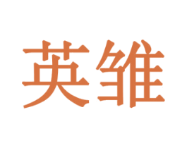 英雏 商标图样