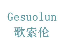 歌索伦 商标图样