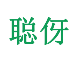 聪伢 商标图样