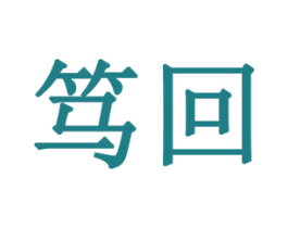 笃回 商标图样