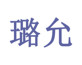璐允 商标图样