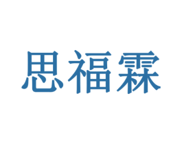 思福霖 商标图样