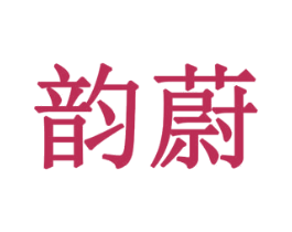 韵蔚 商标图样