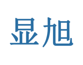 显旭 商标图样