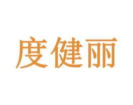度健丽 商标图样