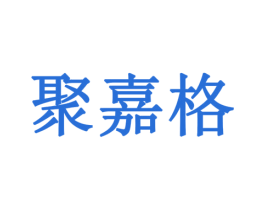 聚嘉格 商标图样