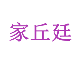 家丘廷 商标图样
