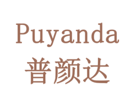 普颜达 商标图样