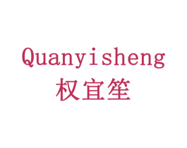 权宜笙 商标图样