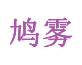 鸠雾 商标图样