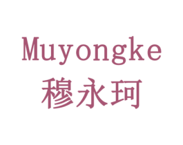 穆永珂 商标图样
