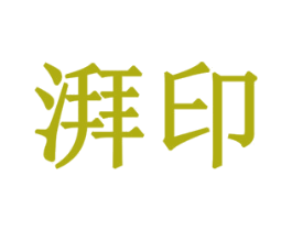 湃印 商标图样