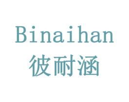 彼耐涵 商标图样