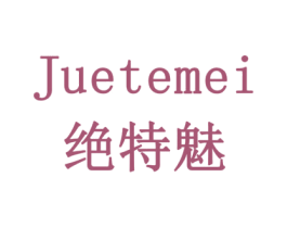 绝特魅 商标图样