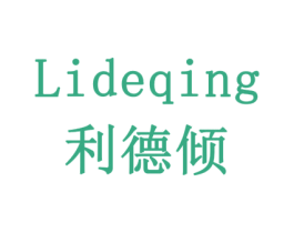 利德倾 商标图样