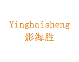 影海胜 商标图样