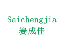 赛成佳 商标图样