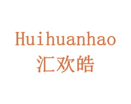 汇欢皓 商标图样