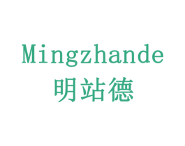 明站德 商标图样