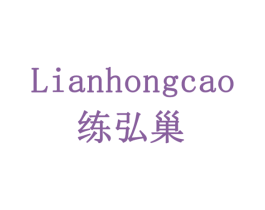 练弘巢 LIANHONGCAO 商标图样