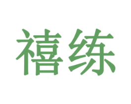 禧练 商标图样