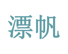 漂帆 商标图样