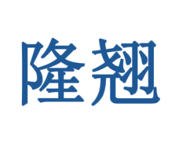 隆翘 商标图样