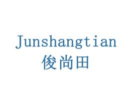 俊尚田 商标图样