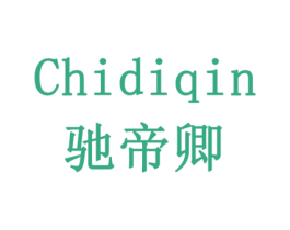 CHIDIQIN 驰帝卿 商标图样