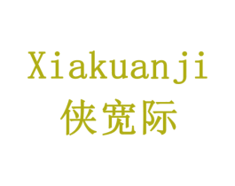 侠宽际 商标图样