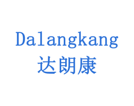达朗康 商标图样