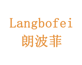 朗波菲 商标图样