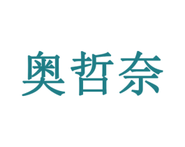 奥哲奈 商标图样