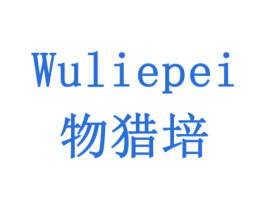 物猎培 商标图样