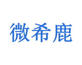 微希鹿 商标图样
