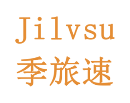 季旅速 商标图样