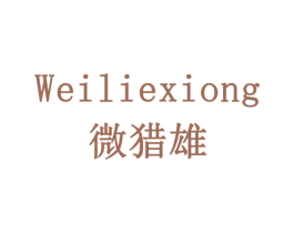 微猎雄 商标图样
