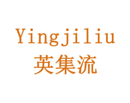 英集流 商标图样