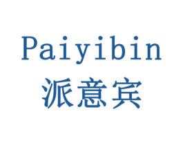 派意宾 商标图样