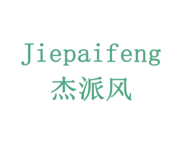 杰派风 商标图样