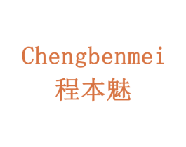 程本魅 商标图样