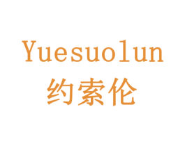 约索伦 商标图样