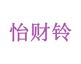 怡财铃 商标图样