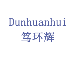 DUNHUANHUI 笃环辉 商标图样