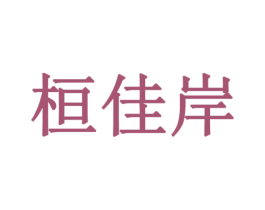 桓佳岸 商标图样